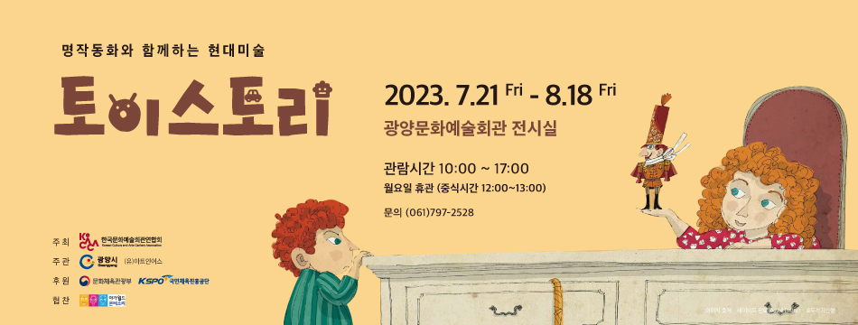 명작동화와 함께하는 현대미술 토이스토리 전시 안내