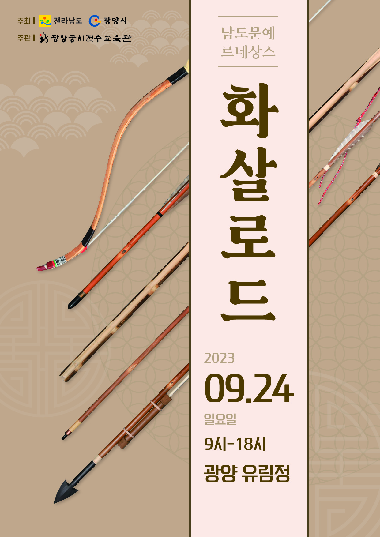 남도문예르네상스 [화살로드]