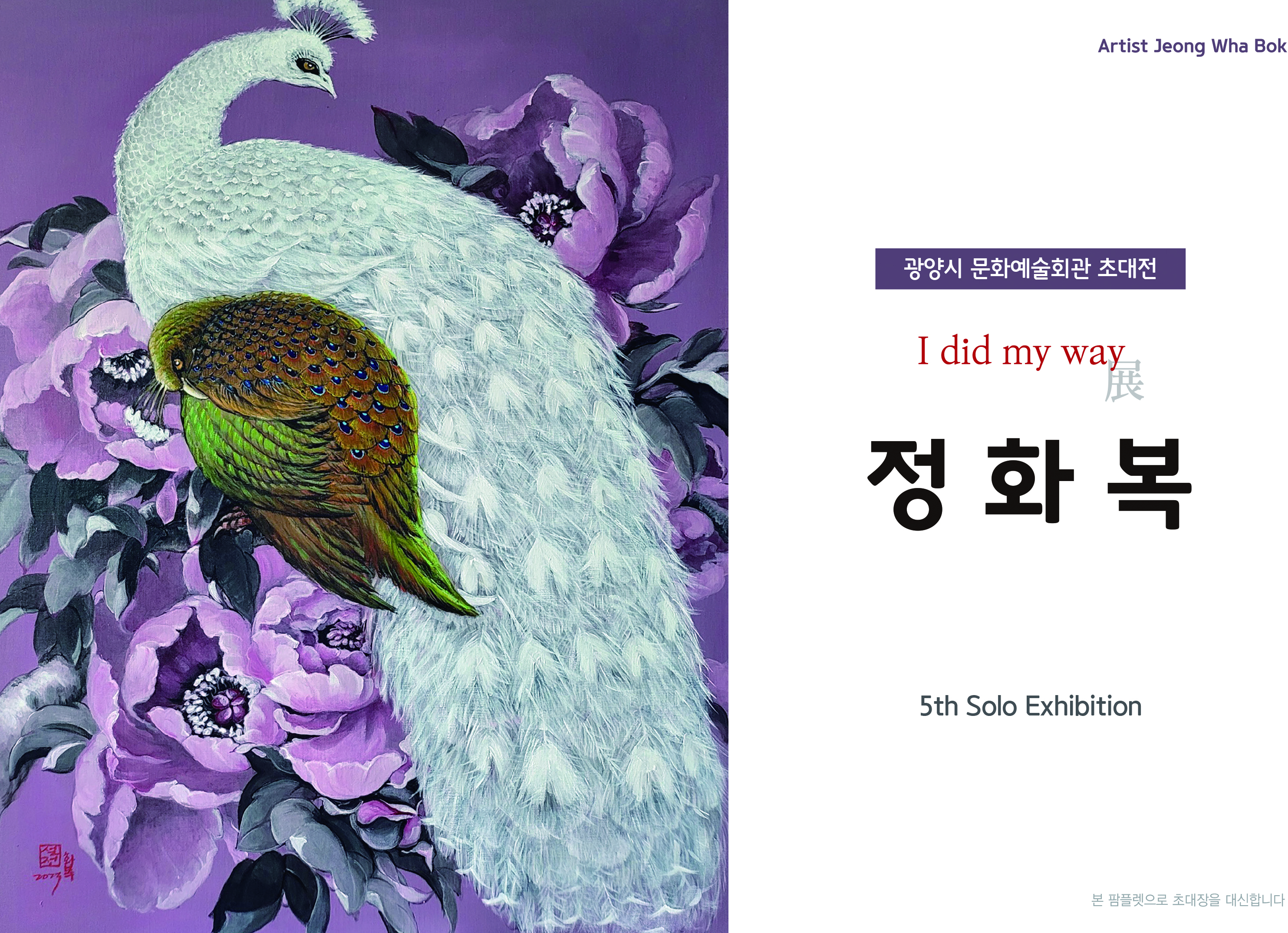 광양시문화예술회관 기획전시(설전 정화복 I did my way 展)