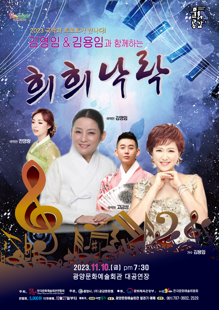 국악과 트롯의 만남! 김영임&김용임과 함께하는 ;희희낙락' 콘서트 공연 안내