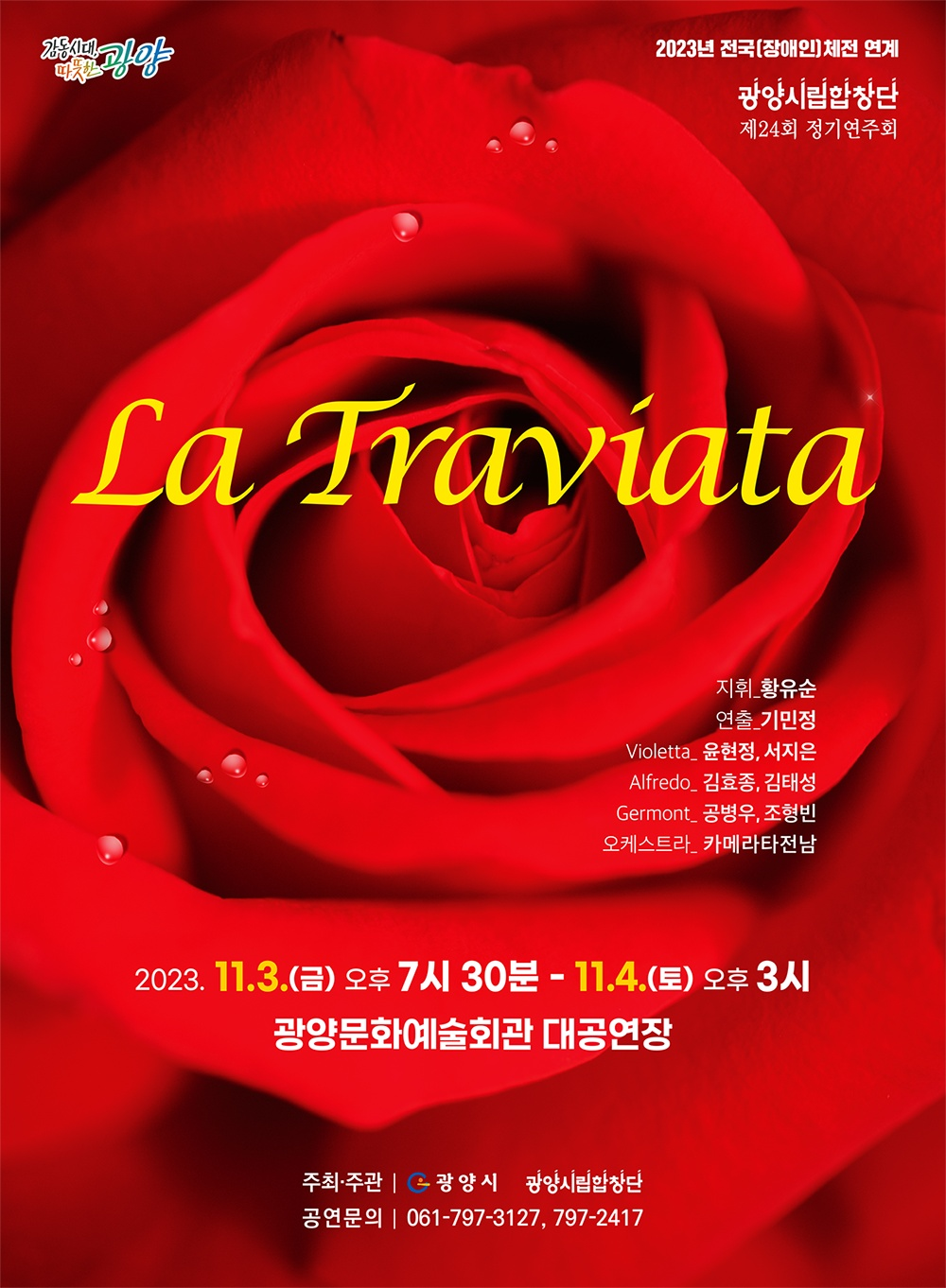 시립합창단 제24회 정기연주회 "라 트라비아타"