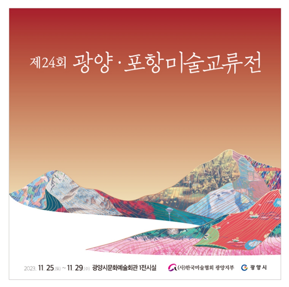 제24회 광양/포항미술교류전