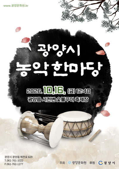 2026 광양시 농악 한마당 경연대회