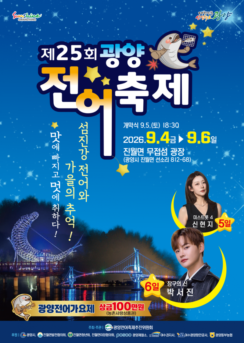23st 광양 전어 축제. 여름의 끝자락을 망덕포구에서 전어와 함께하세요!! 2024.8.23.금 ~ 8.25.일(3일간). 광양시 진월면 망덕포구 무접섬광장. 개막식/2024.9.24[토] 저녁 18:30. 광양전어가요제 우승상금 100만원(상품권). 주최:광양시, 주관:광양전어축제추진위원회, 후원:진월면청년회.