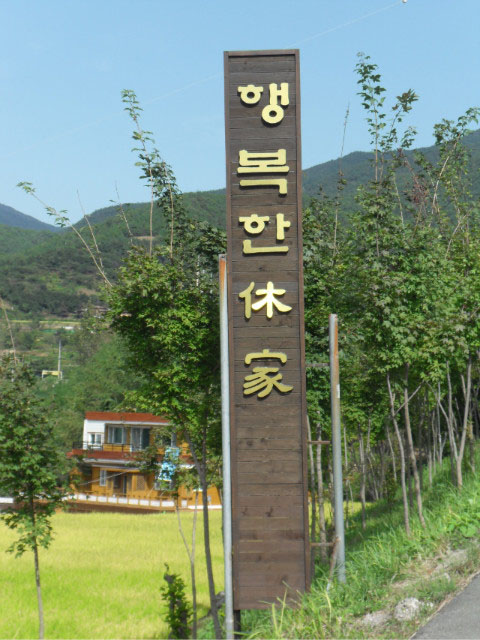 행복한 휴가 | 민박/펜션 | 숙박업소안내 | 음식/숙박 : 광양시 문화관광