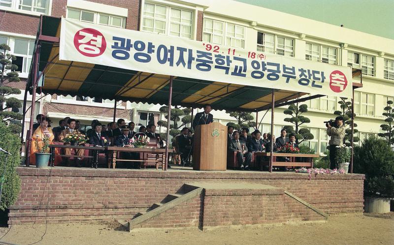 90년대 광양여자중학교 양궁부창단 1 ( 광양읍, 여중, 희양중, 창단식 )  