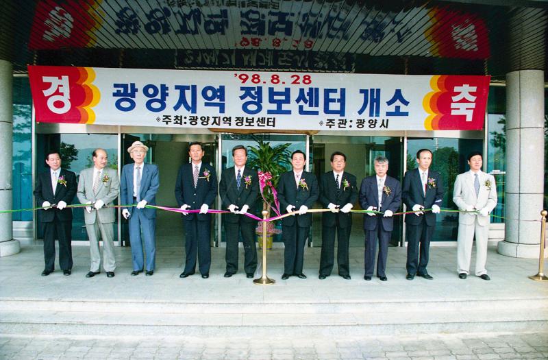 90년대 광양지역 정보센터 개소 ( 광양시, 개소식 )  