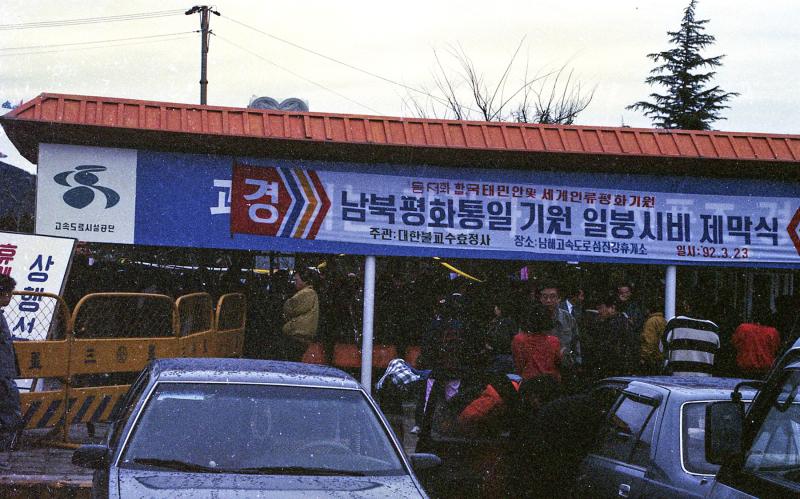 90년대 남북평화통일 기원 일붕시비 제막식3 ( 광양, 대한불교, 장소_남해고속도로 섬진강휴게소  ) 