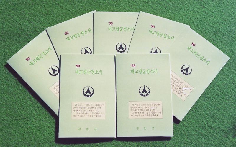 90년대 내고향군정소식 ( 광양군, 소식지 ) 