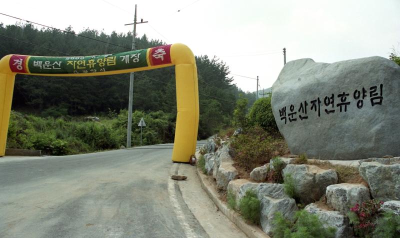00년대 백운산 자연휴양림 개장 ( 광양시, 옥룡면, 산림욕장 )  