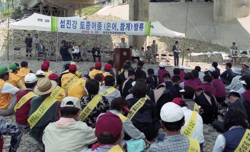 00년대 섬진강 토종어종 (은어,참게) 방류 
