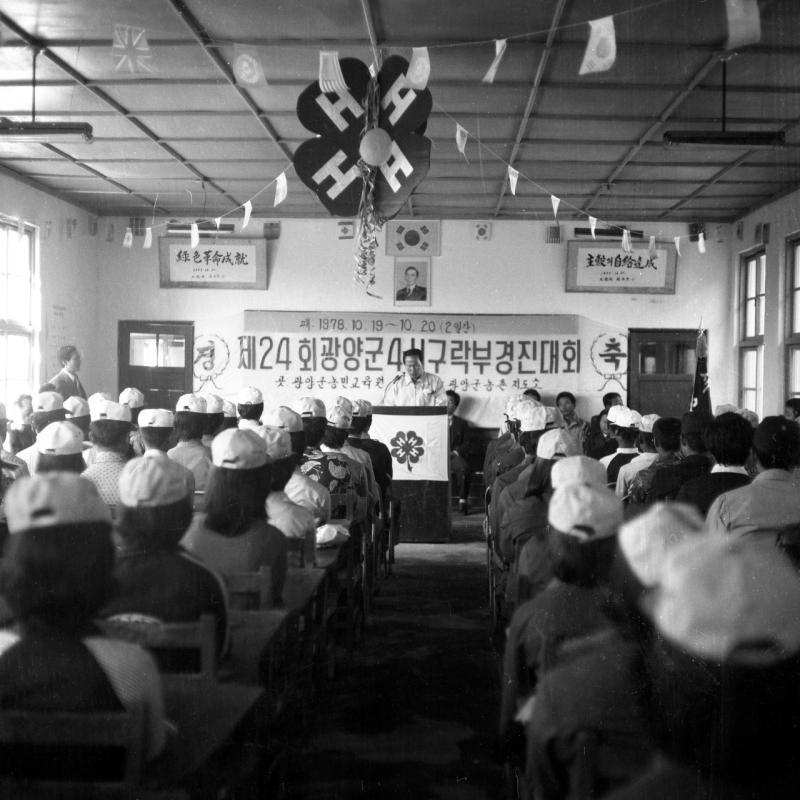 70년대 제24회 광양군 4서구부락 경진대회(농민교육원,농촌지도소)