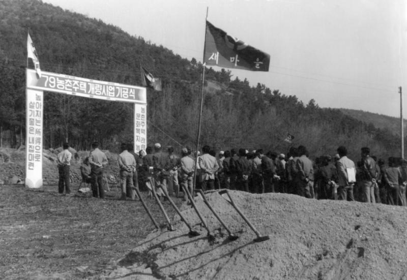 70년대 농촌주택 개량사업 기공식(광양군,새마을,봉강)2