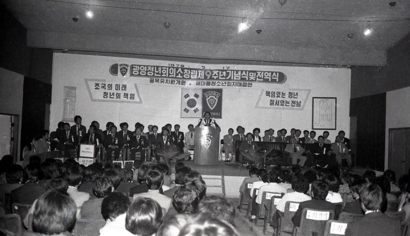 70년대 광양청년회의소창립제9주년기념식및전역식(광양군,새마을청소년회자매결연)