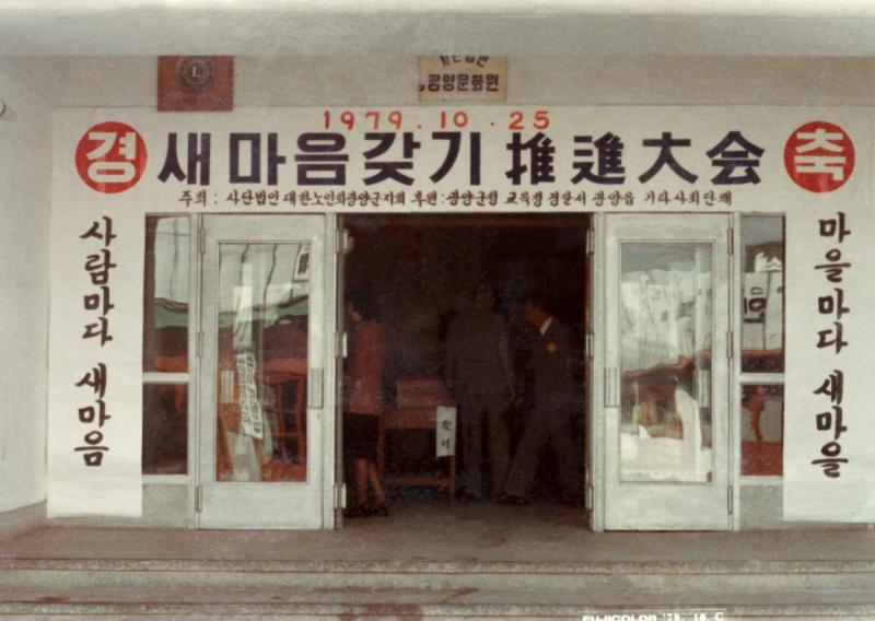 70년대 새마음갖기 추진대회(광양군,광양문화원,노인회,공보관)