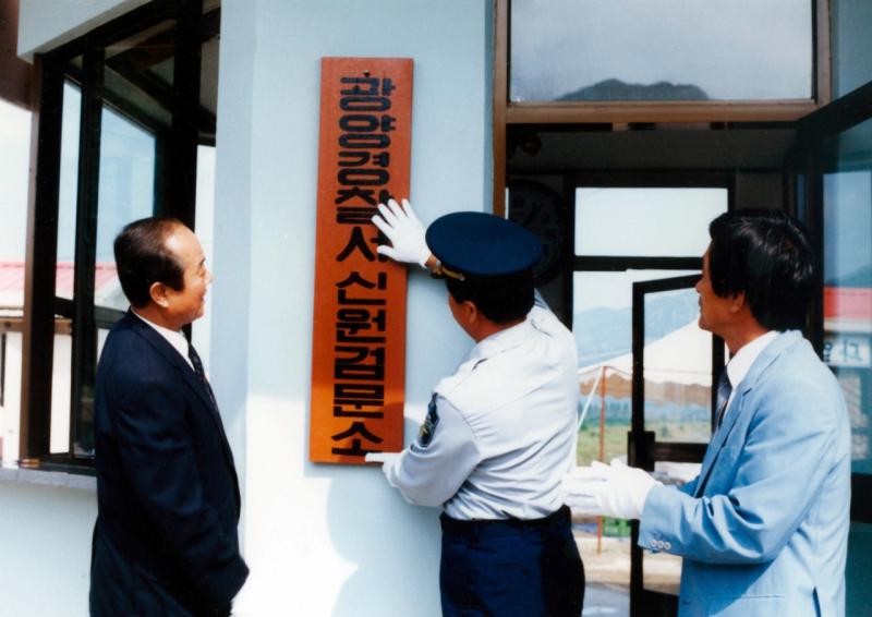 80년대 광양경찰서 신원검문소 현판식(광양군,경찰의 날,광양읍)