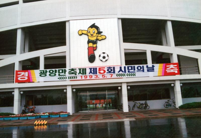 90년대 광양만축제 제5회 시민의 날 (전남드래곤즈, 금호동, 제철)