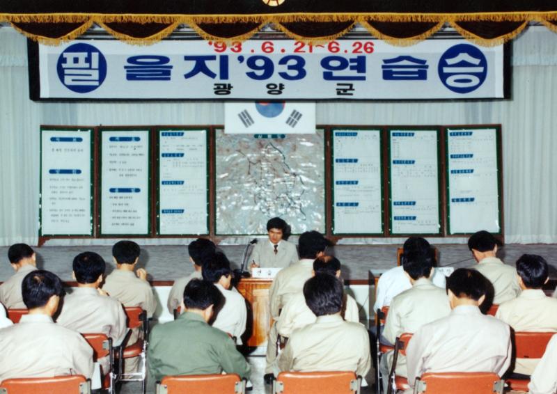 90년대 을지 ′93연습 일일 보고회(광양군,비상사태 대비,훈련)
