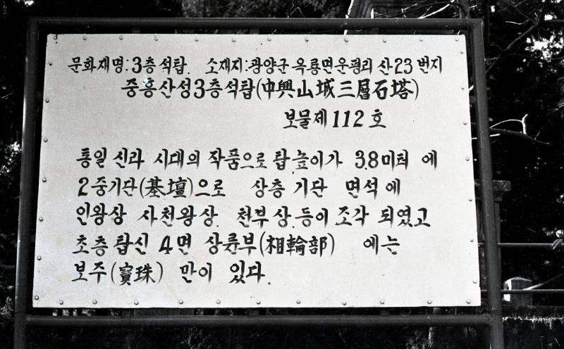 중흥산성 3층석탑설명(광양시,광양군,옥룡면,국가유산)