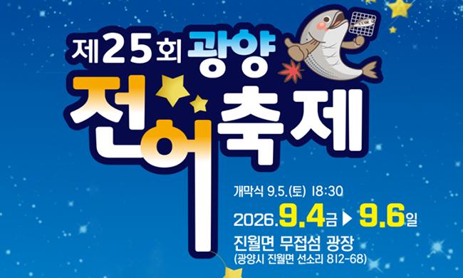 23st 광양 전어 축제. 여름의 끝자락을 망덕포구에서 전어와 함께하세요!! 2024.8.23.금 ~ 8.25.일(3일간). 광양시 진월면 망덕포구 무접섬광장. 개막식/2024.9.24[토] 저녁 18:30. 광양전어가요제 우승상금 100만원(상품권). 주최:광양시, 주관:광양전어축제추진위원회, 후원:진월면청년회.