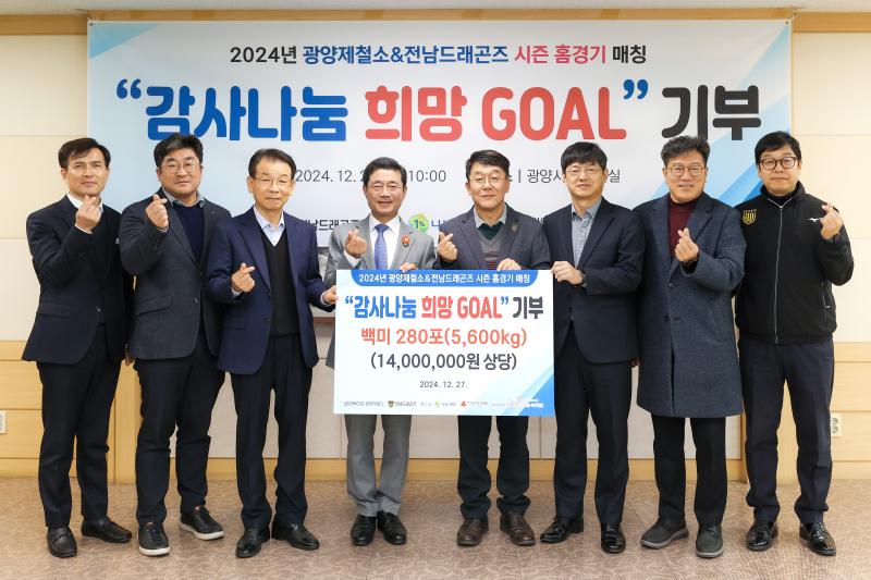 정인화 시장, 광양제철소&전남드래곤즈축구단 희망골 백미 전달 운영