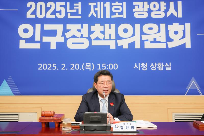 정인화 시장, 2025년 제1차 광양시 인구정책위원회 주재