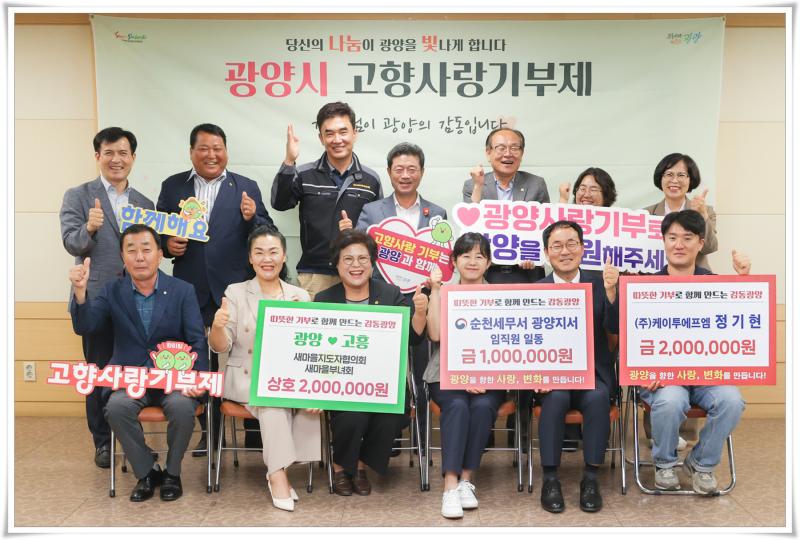 광양시, 고향사랑기부제로 이어지는 따뜻한 나눔 