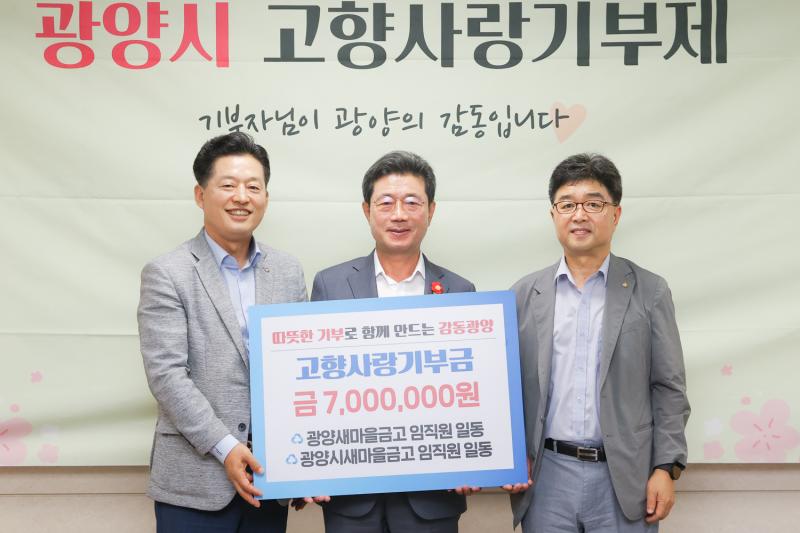 광양·광양시새마을금고, 고향사랑기부금 700만 원 기탁