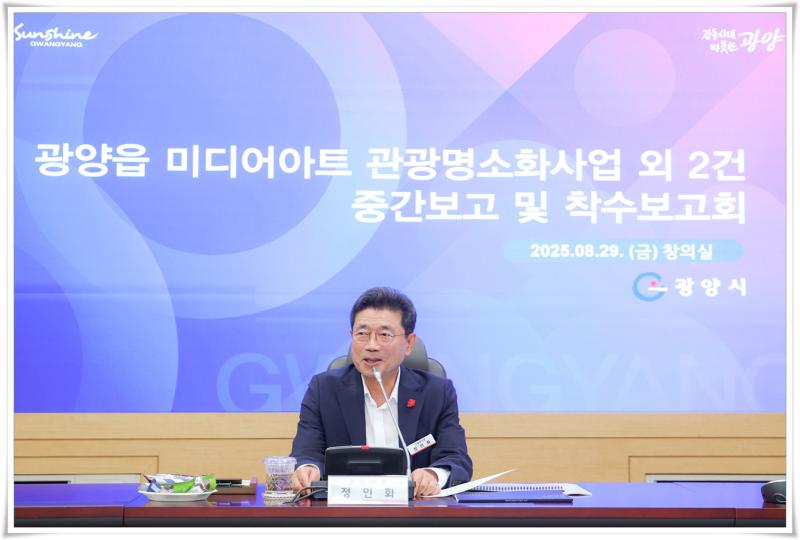 정인화 시장, 광양읍 미디어아트 관광명소화사업 외 2건 중간보고 및 착수보고회 주재