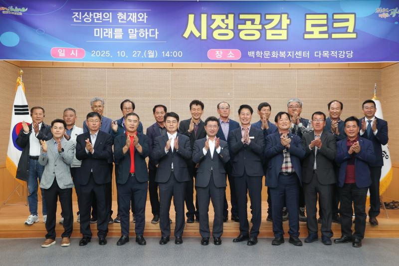 정인화 시장, 2025년 진상면 시정공감토크 주재