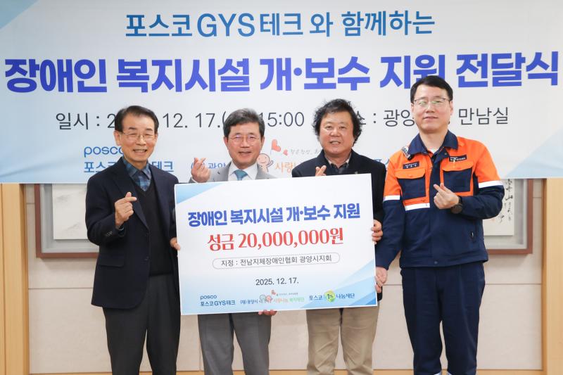 정인화 시장, (재)광양시사랑나눔복지재단 포스코 GYS테크 지정기탁 전달식 참석