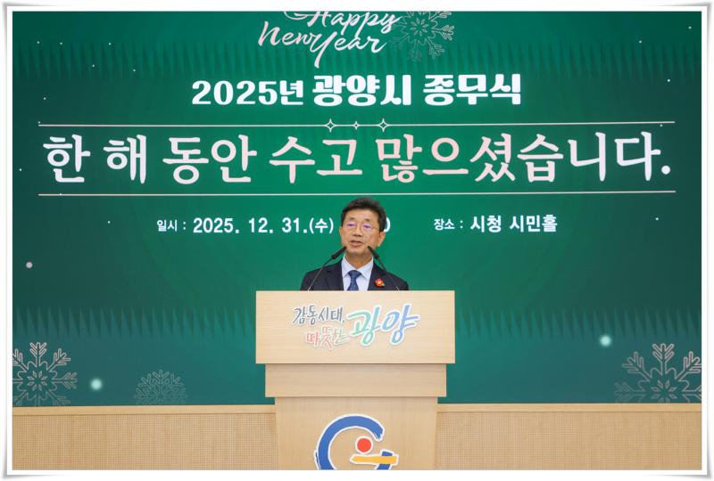 정인화 시장, 2025년 광양식 종무식 가져