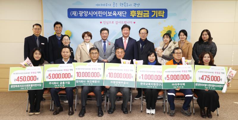 (재)광양시어린이보육재단 후원금 기탁식