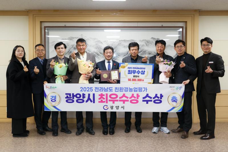 전라남도 친환경농업평가 광양시 최우수상 수상