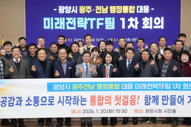 정인화 시장, 광양시 광주·전남 행정통합 대응 미래전략 TF팀 1차 회의 개최