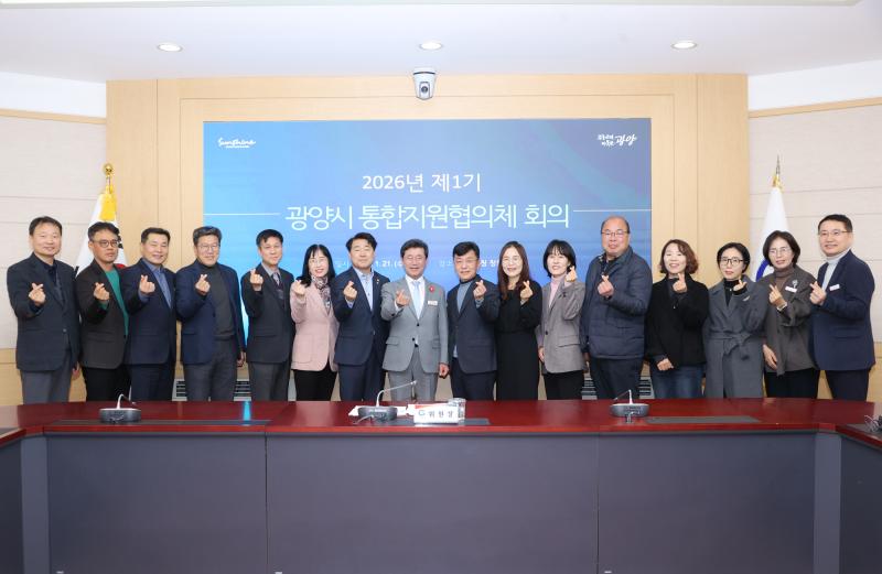 정인화 시장, 2026년 광양시 통합지원협의체 회의 개최