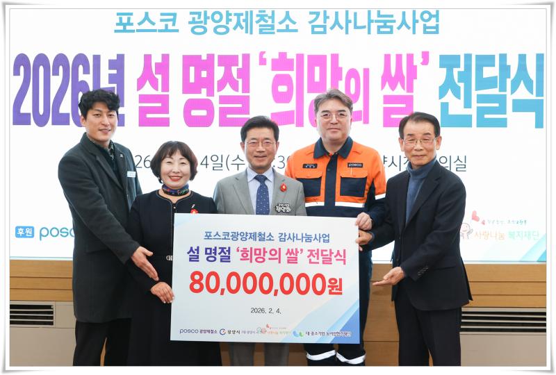 정인화 시장, (재)사랑나눔복지재단 포스코 설 명절 「희망의 쌀」전달식 참석