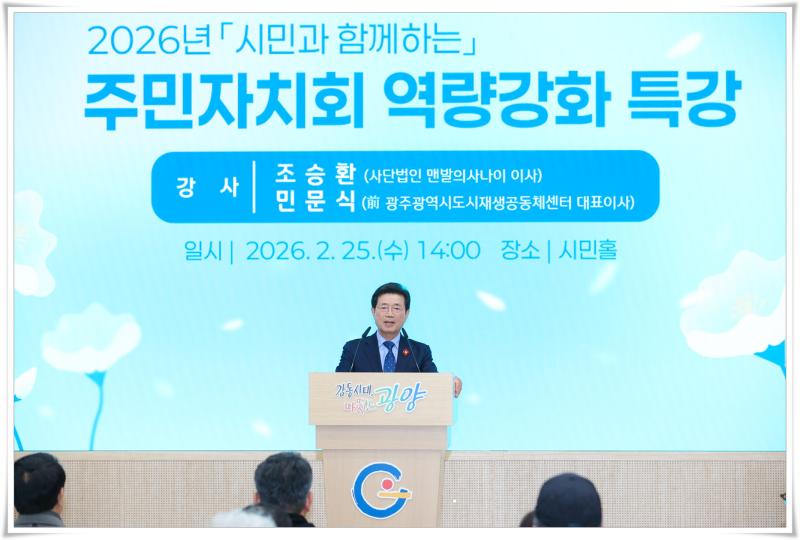 정인화 시장, 2026년 건강한 주민자치 특강 참석 