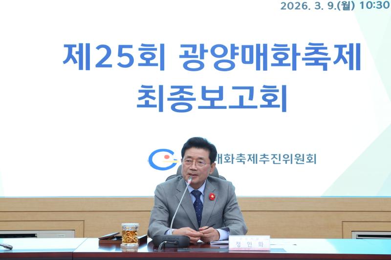 정인화 시장, 제25회 광양매화축제 최종보고회 주재
