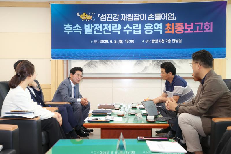 정인화 시장, 섬진강 재첩잡이 손틀어업 후속 발전전략 수립 용역 최종보고회 참석