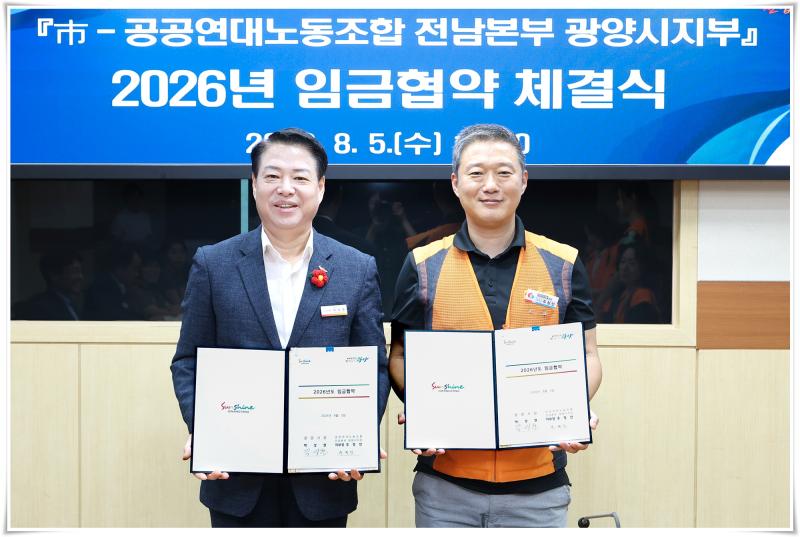 박성현 시장, 시-공공연대노동조합 전남본부 광양시지부 2026년 임금협약 체결식 가져