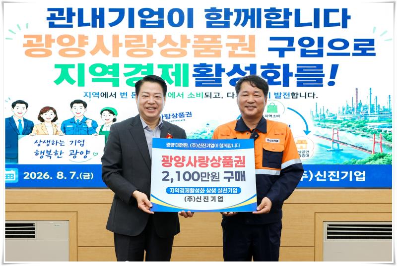 박성현 시장, 신진기업과 함께 지역경제 활성화 위한 광양사랑상품권 구입 동참식 가져