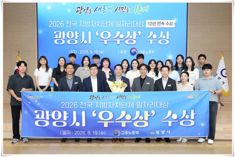 광양시, 2026 전국 지방자치단체 일자리대상 광양시 우수상 수상