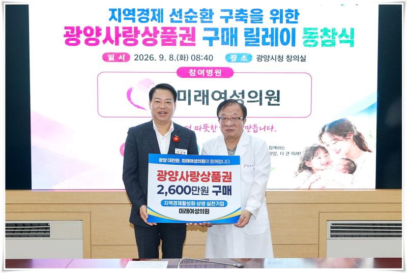  박성현 시장, 미래여성의원과 함께 지역경제 활성화 위한 광양사랑상품권 구입 동참식 가져