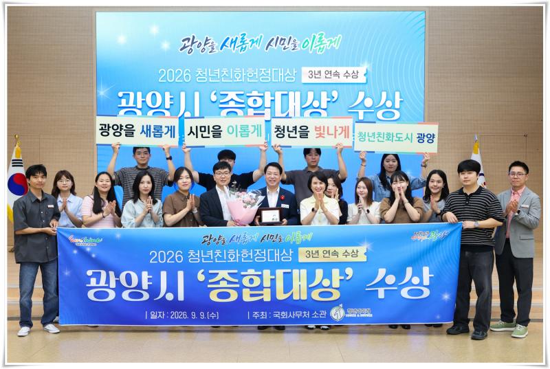 광양시,3년 연속 2026 청년친화헌정대상 '종합대상' 수상