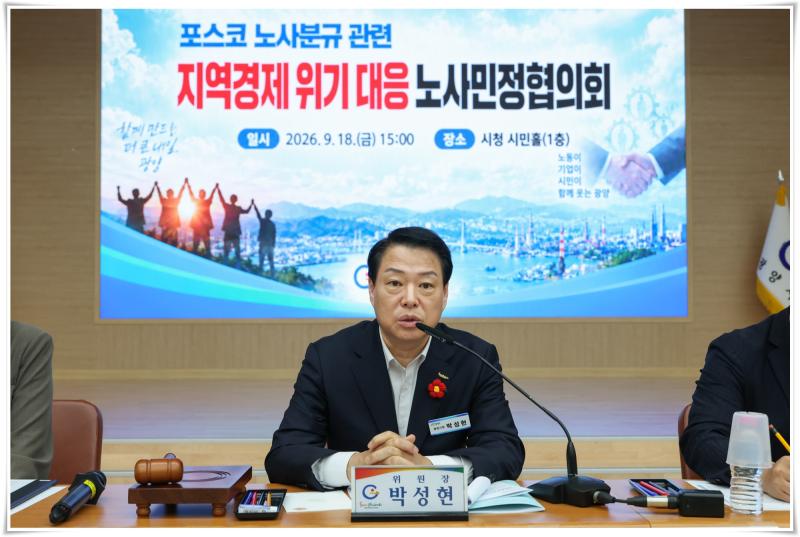 박성현 시장, 2026년 제1차 광양시 노사민정 협의회 주재