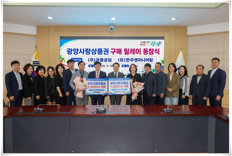 박성현 시장, 금풍공업, 한주엔지니어링과 함께 광양사랑상품권 구입 동참식 가져