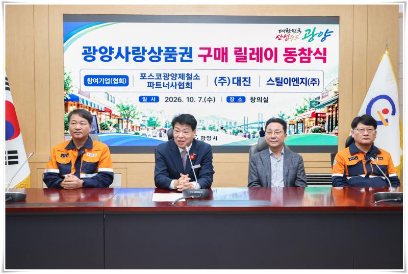박성현 시장, 포스코광양제철소 파트너사협회, 대진, 스틸이엔지과 함께 광양사랑상품권 구입 동참식 가져