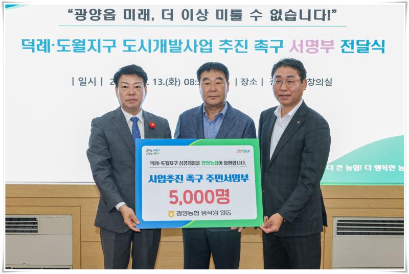 박성현 시장, 덕례·도월지구 광양농협 주민서명부 전달식 참석