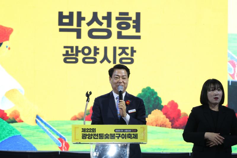 박성현 시장, 제22회 광양전통숯불구이축제 개막식 참석